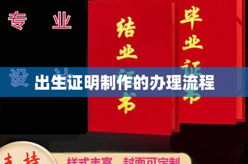 平坝出生证明制作的办理流程